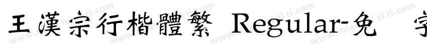 王漢宗行楷體繁 Regular字体转换